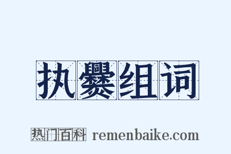 执爨组词是什么意思的图片